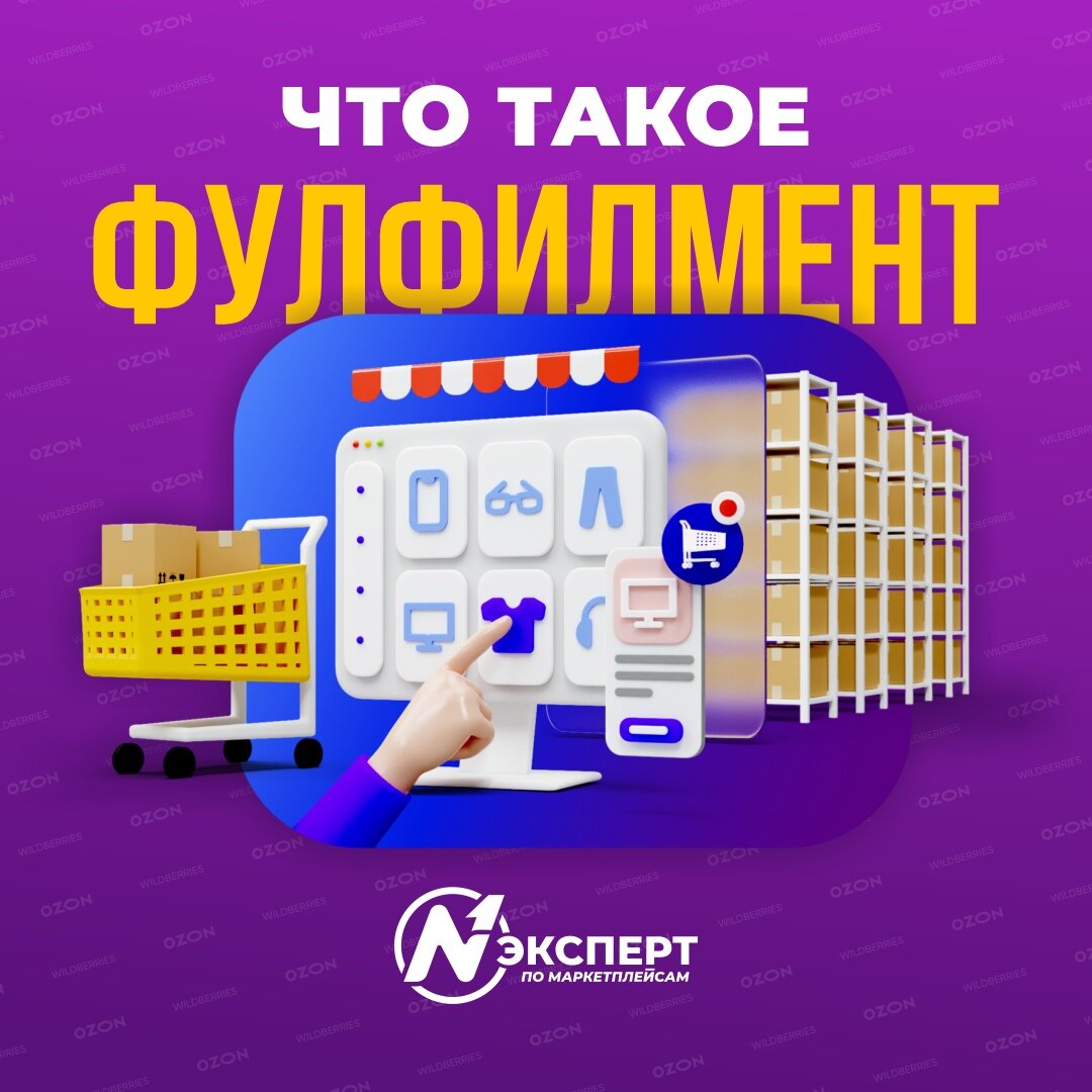 Что такое фулфилмент?