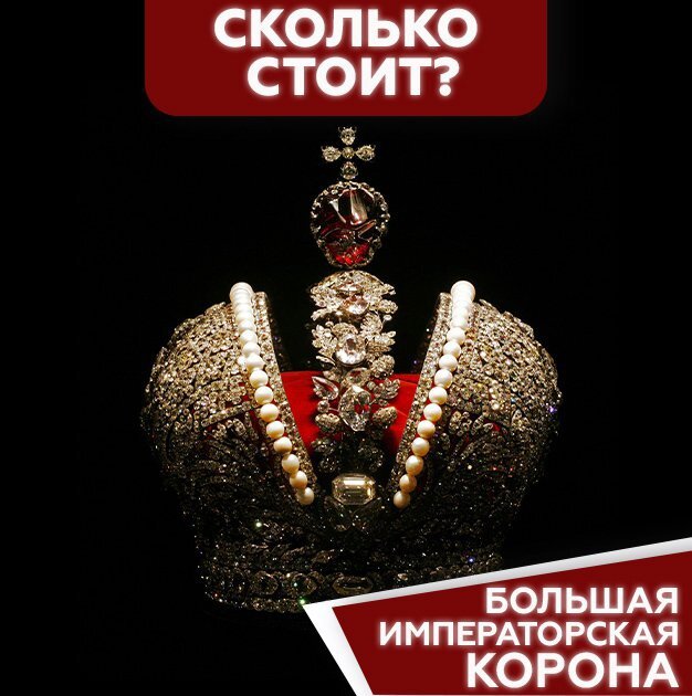Сколько стоит большая императорская корона? | AR.MOSCOW | Дзен