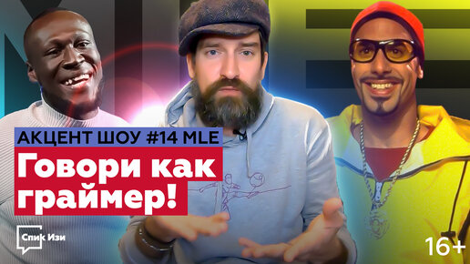 Говори как граймер! Акцент Шоу #14. MLE - диалект английской молодежи