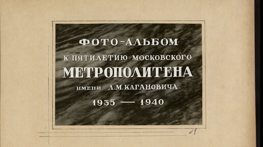 Фото-альбом к пятилетию Московского метрополитена им. Л.М.Кагановича