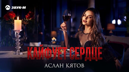 Аслан Кятов - Кайфует cердце | Премьера трека 2022