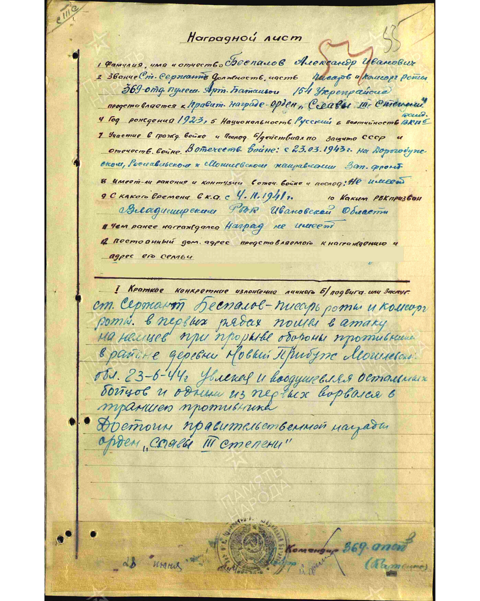 Наградной лист о представлении к ордену Славы III степени старшему сержанту Беспалову Александру Ивановичу, писарю и комсоргу роты 369-го отдельного пулеметного артиллерийского батальона. Приказ подразделения № 1/н от 30.07.1944. Источник: pamyat-naroda.ru