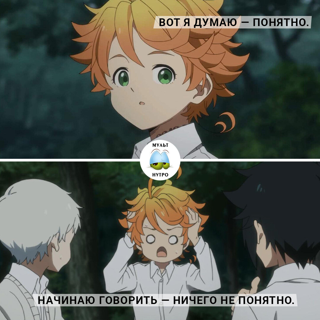 (аниме «Обещанный Неверленд») 