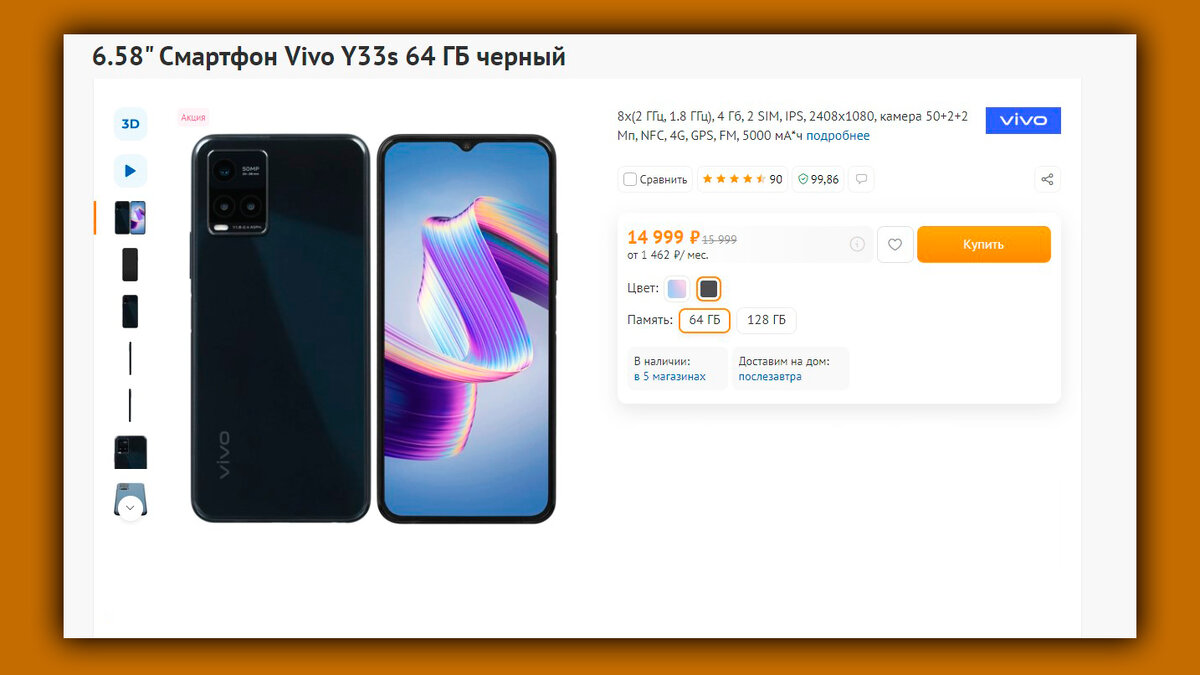 Скриншот страницы одного из магазинов с Vivo Y33s