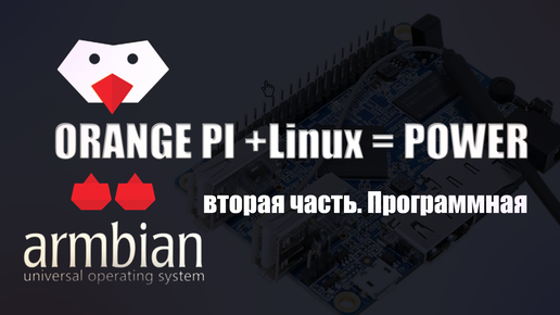 Проект охлаждения на Orange Pi. Часть вторая. Не забываем смотреть первую часть.