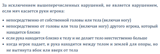 Теперь игра рукой в атаке (даже перед голом) — не всегда фол. Объясняем новое правило