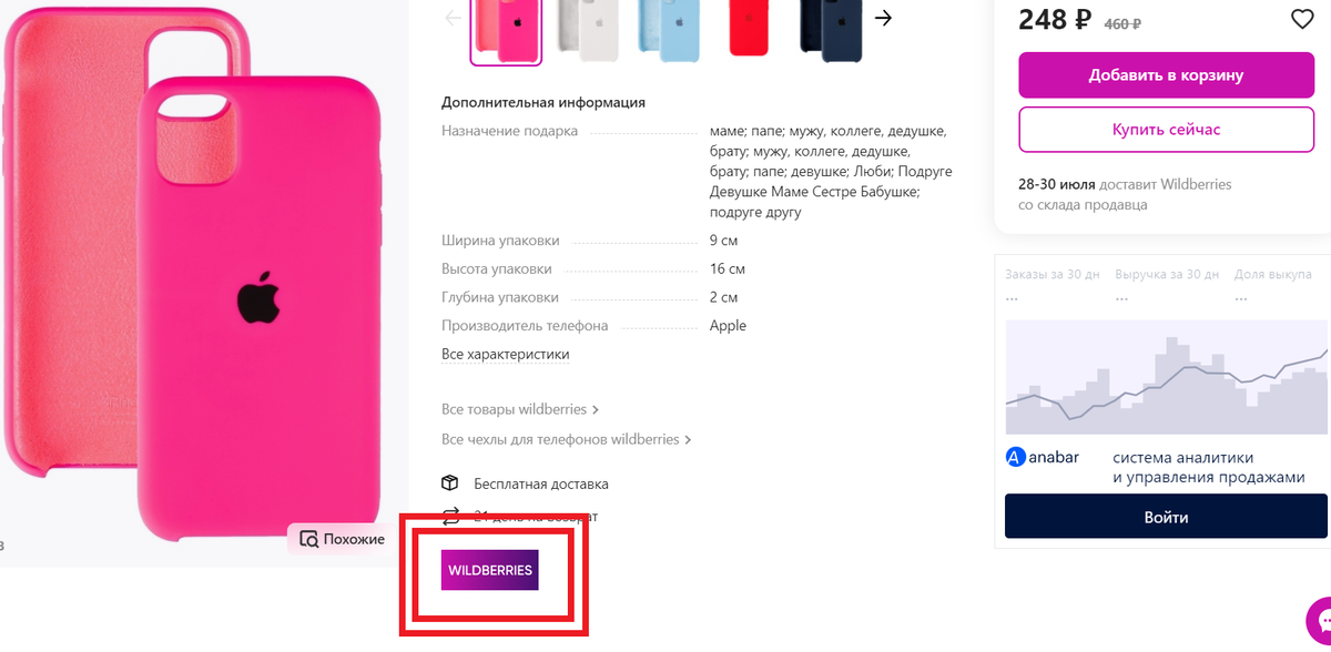 Скриншот рабочего стола во время поиска чехла для мобильного телефона. Видим в  красной рамочке продавец ВБ