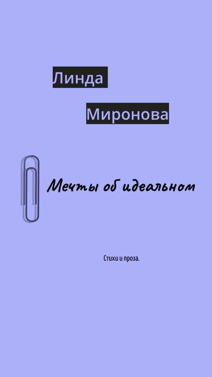 «Миронова Линда. На случай, если закончится Пастернак»