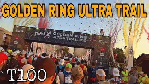 GOLDEN RING ULTRA TRAIL 2022 / ДИСТАНЦИЯ 100КМ/ЧАСТЬ ПЕРВАЯ