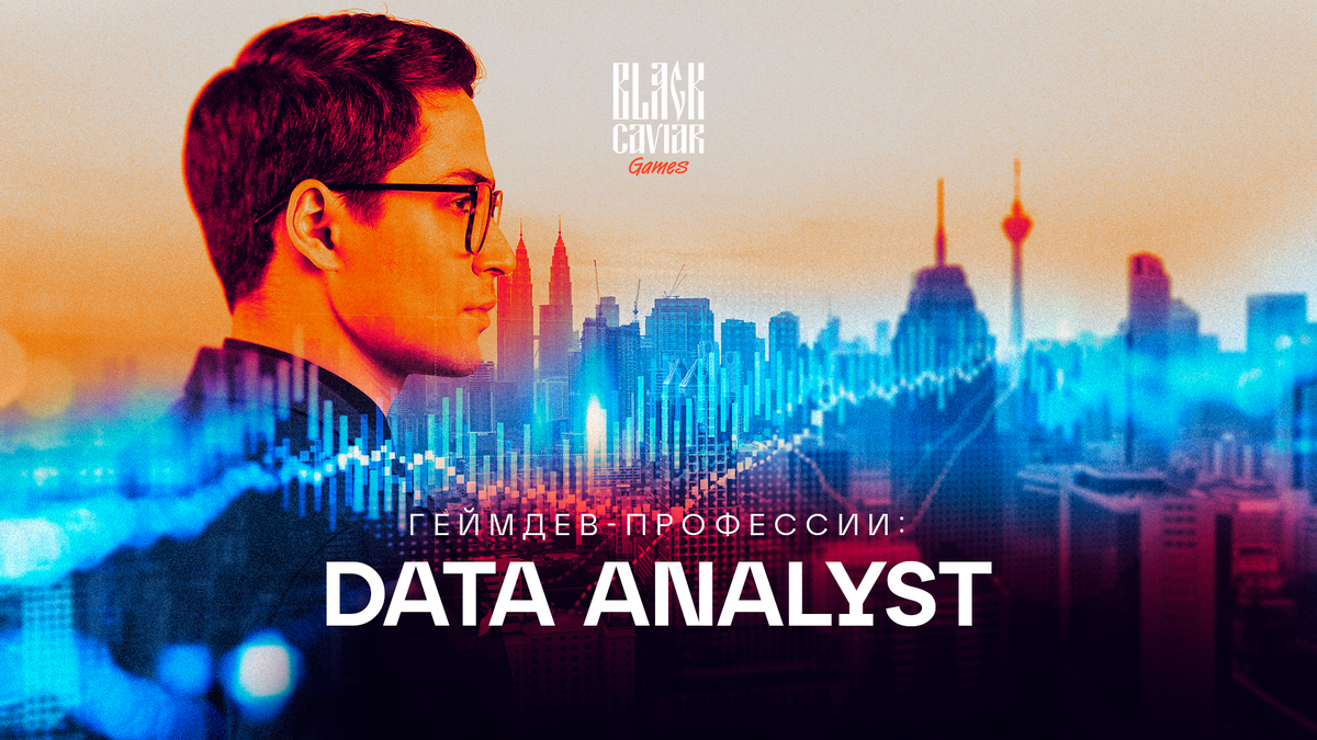 Геймдев-профессии: Data Analyst | Black Caviar Games | Дзен