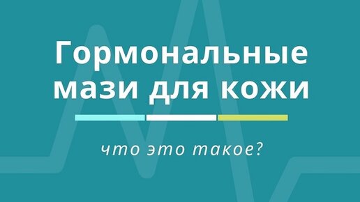 Что такое гормональные мази?