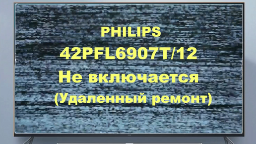 Ремонт телевизоров Philips в Киеве