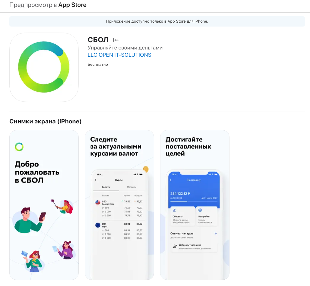 Сбол на айфон 2023. СБОЛ APPSTORE. СБОЛ приложение. Приложение Сбербанк на айфон. Приложение Сбербанк в app Store.