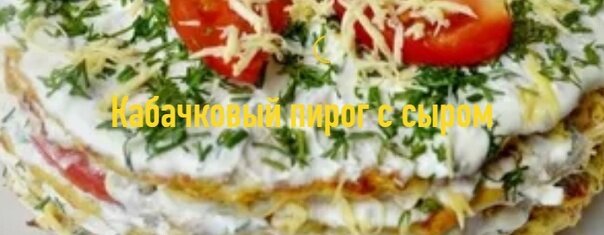 Кабачковый пирог с сыром