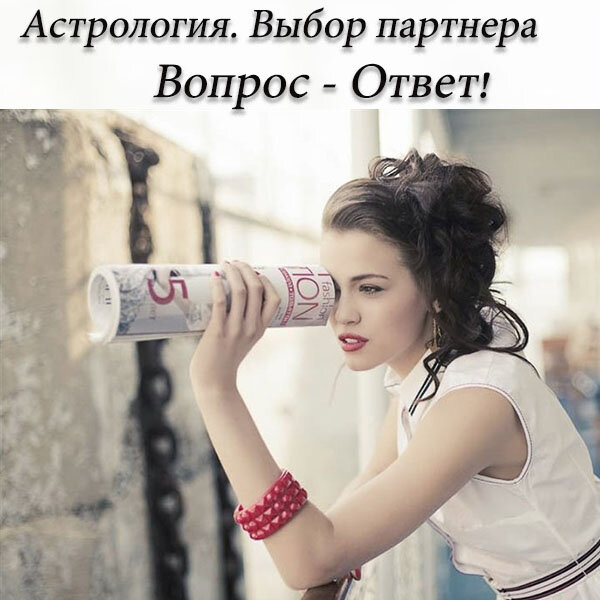 Астрология. Вопрос - Ответ. Выбор партнера. 
Вопрос: знакома с двумя мужчинами, оба мне симпатичны, также оба симпатизируют мне, на ком из них стоит остановиться? 
Ответ дан без учета ректификации карт мужчин: 
Синастрия (гороскоп совместимости) –позволяет описать отношения не только между будущими/настоящими партнерами по браку, но и по бизнесу, также отношения с друзьями, с родителями, с детьми, коллегами, с адвокатом, с лечащим врачом и т.д.  
По данному методу мы можем понять есть ли симпатии, общие точки соприкосновения, в чем могут быть трудности и проблемы в дальнейшем. Данный метод показывает, какие есть и будут отношения у конкретных людей на внутреннем, эмоциональном, деловом, бытовом и т.п. уровне.  
В вашем случае: действительно, каждый из молодых людей симпатизируют вам. В синастрии с каждым есть много точек пересечения, но с одним из них, у вас не все так благоприятно. Не буду перечислять все показатели, выделю нескольких для каждого из мужчин. 
Сатурн первого мужчины находится в точном соединении с вашей Луной, один из вариантов интерпретации - с таким мужчиной тяжело расслабиться, необходимо всегда быть эмоционально сдержанной, общее ощущение дискомфорта, что в итоге может привести к пессимизму и депрессии. Ограничения могут быть и в условиях жизни. Также Солнце этого мужчины в квадрате к вашему Солнцу, что может говорить о взаимном непонимании. Имеется еще достаточно других показателей, которые будут доставлять некоторый дискомфорт.  
Второй мужчина. С ним все значительно легче и лучше! Солнце мужчины в трине к вашей Луне, а Юпитер мужчины в соединении с вашей Луной – в общем, можно сказать, это гармоничные взаимоотношения, они принесут в вашу жизнь благоприятные возможности и удачу. Этот мужчина снимает все запреты и расширяет по максимуму ваши возможности, благоприятно влияет на вашу жизнь.  
Более подробную информацию можно получить в рамках индивидуальной консультации.