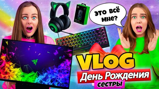 Download Video: ДЕНЬ РОЖДЕНИЯ моей СЕСТРЫ! ПОДАРКИ НА 300+ ТЫСЯЧ РУБЛЕЙ! ВЛОГ #19