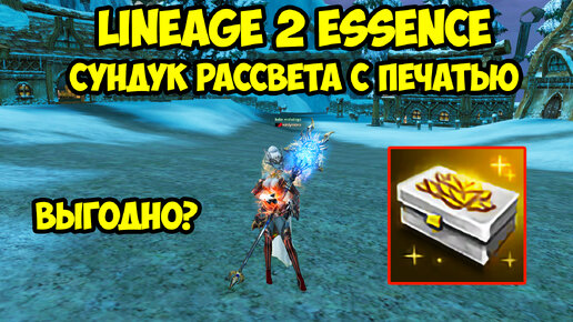 Сундук Рассвета с Печатью в Lineage 2 Essence.