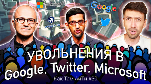 Массовые увольнения в Twitter, Google, Microsoft и других IT-гигантов. Как Там АйТи #30