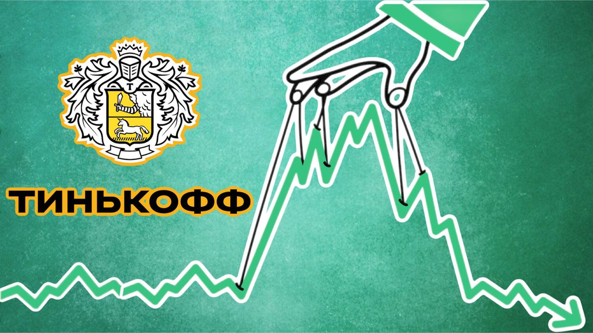 Акции компании Тинькофф