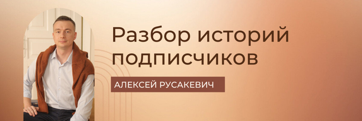 Разбор историй подписчиков. Алексей Русакевич.