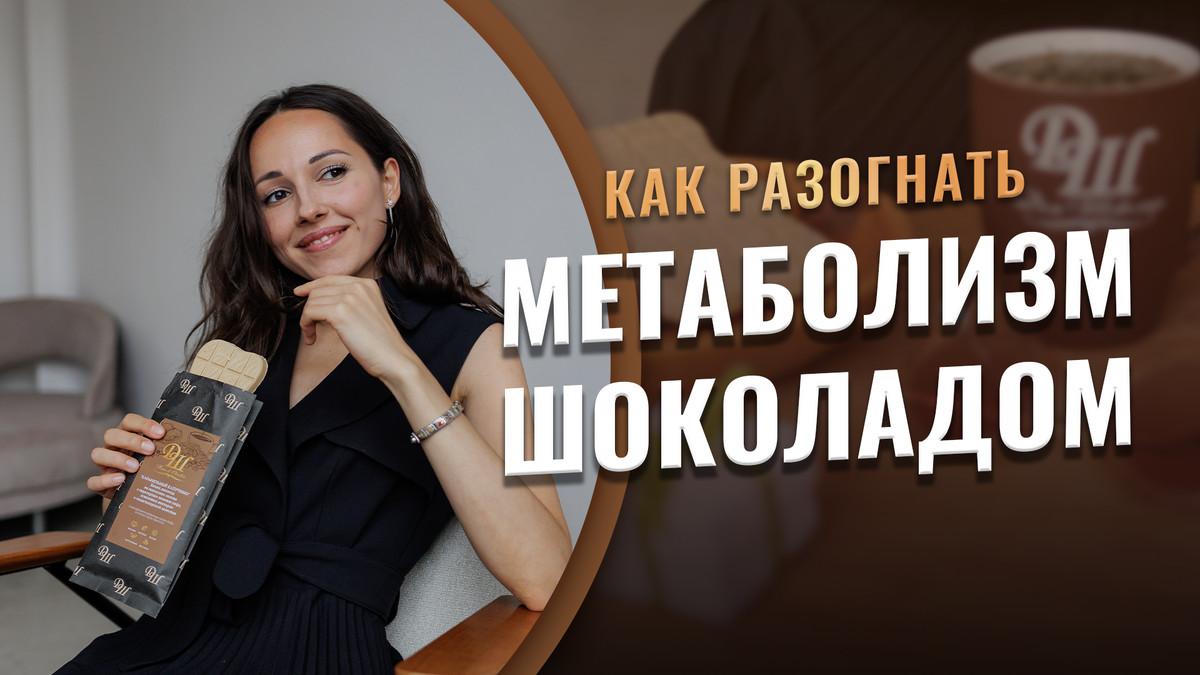 Как разогнать метаболизм шоколадом? | Дом Шоколада | Дзен