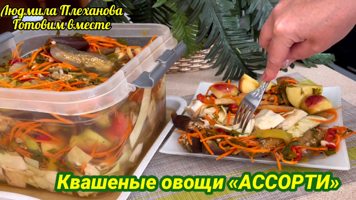 Часто квашу овощи не по отдельности, а делаю «Ассорти». У меня есть  «дополнительный ингредиент» для рассола, чтобы овощи получились 👍 |  Людмила Плеханова Готовим вместе. Еда | Дзен