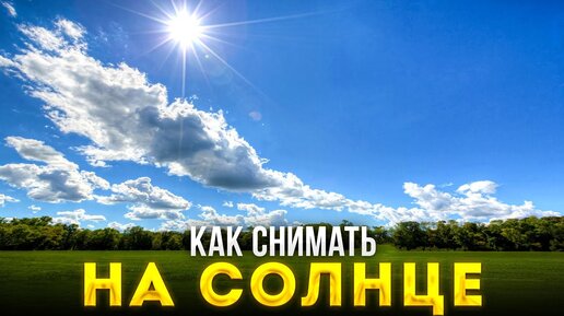 Как Снимать с Постоянным Светом На Улице? - Уроки Фотографии Для Начинающих