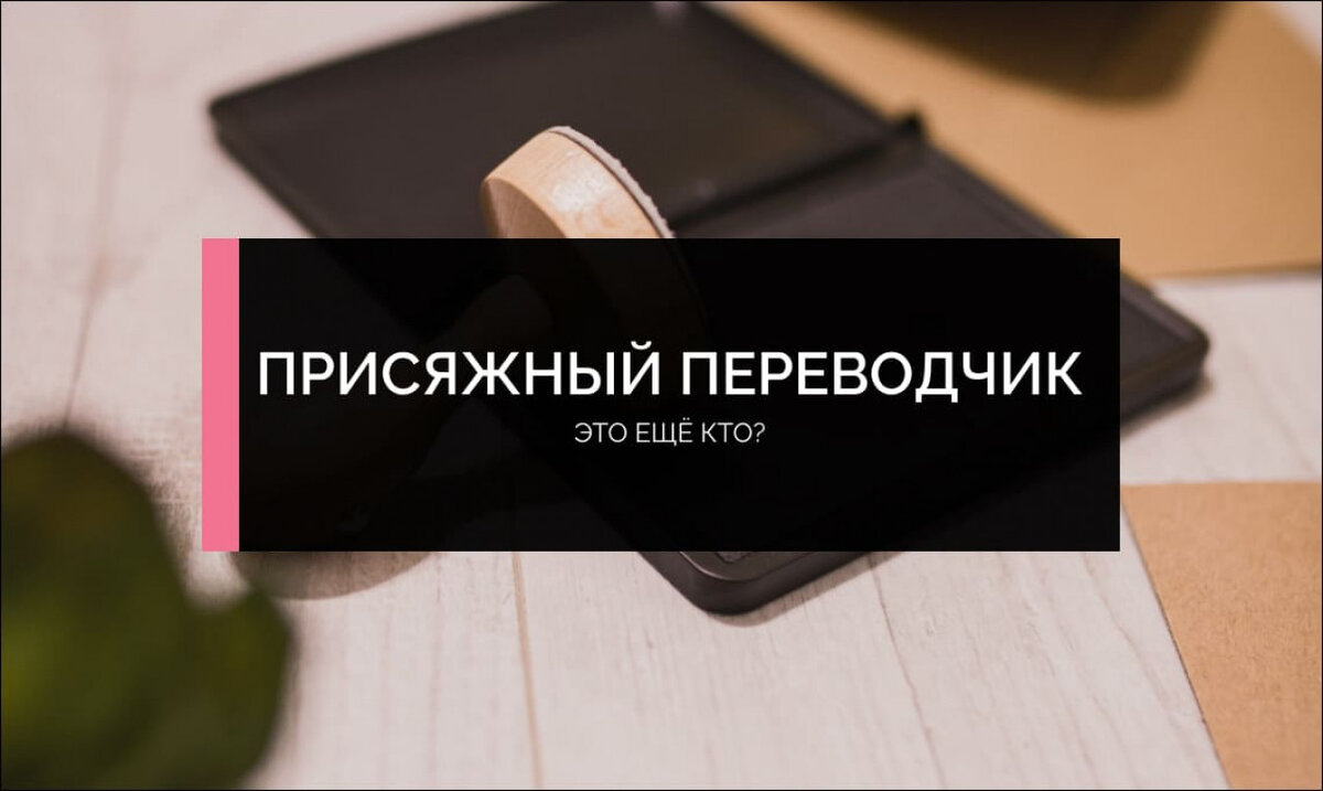 Вторая часть статьи о том, кто такой присяжный переводчик в Турции