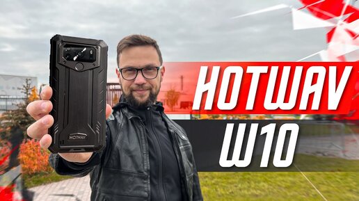 ПРОТИВОУДАРНЫЙ ШЕДЕВР 🔥 ЗАЩИЩЕННЫЙ СМАРТФОН HOTWAV W10