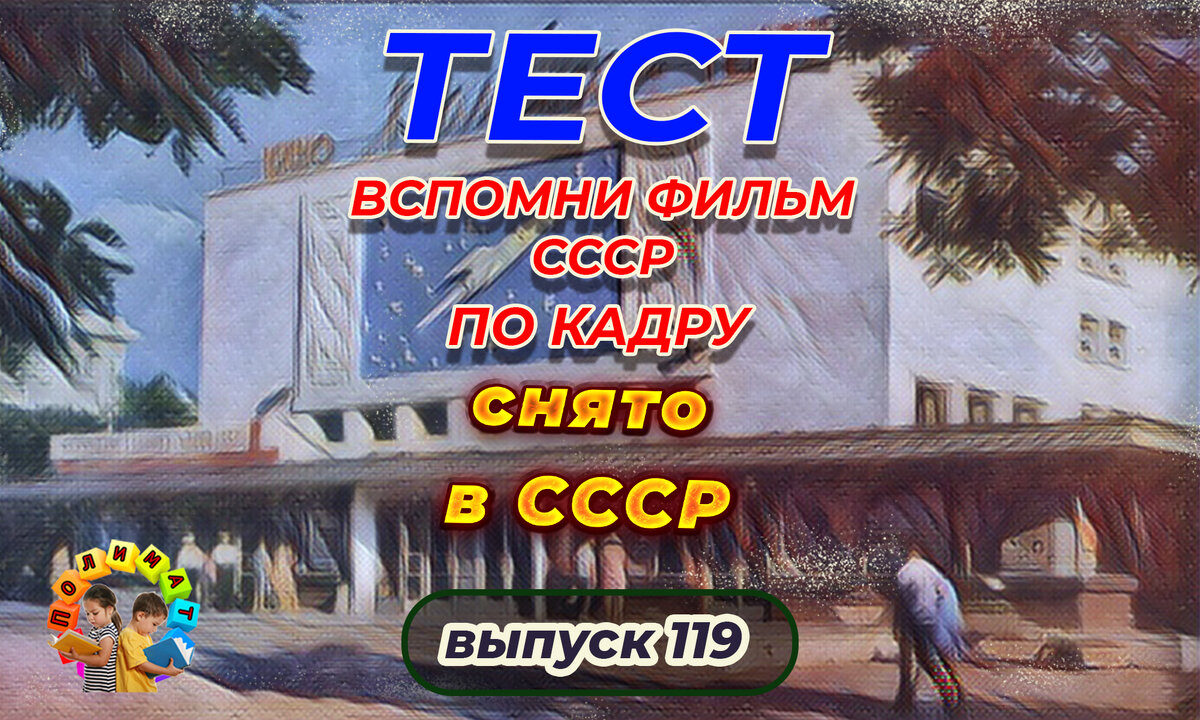 Канал "Полимат". Тест: Проверь себя, вспомни любимые 💖фильмы СССР всего по одному кадру🚩. Выпуск 119.