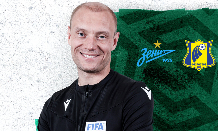    Москалев назначен главным арбитром матча «Зенит» — «Ростов». Фото: РФС
