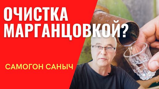 Очистка самогона марганцовкой. А стоит ли? Вопрос Вашего здоровья!