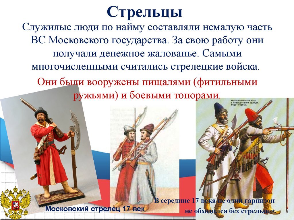 Служилые люди составлявшие постоянное войско в 16. Стрельцы это в древней Руси. Стрельцы (Стрелецкое войско). Стрельцы Ивана Грозного Стрелецкое войско. Стрельцы понятие в истории.