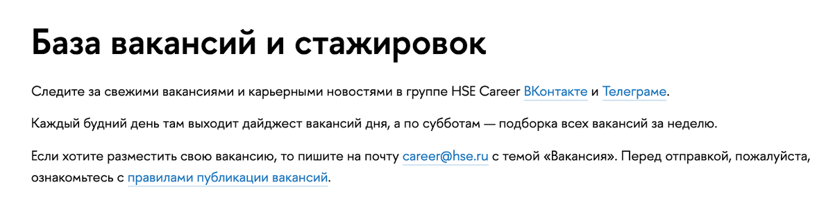 Скрин. База вакансий и стажировок НИУ ВШЭ: https://career.hse.ru/baza