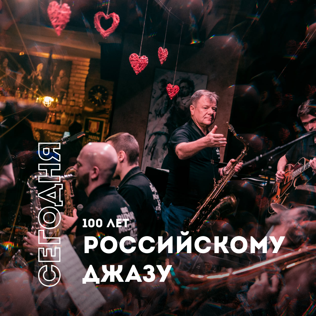 Столетие российского джаза