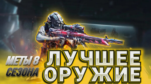 ЛУЧШЕЕ ОРУЖИЕ СЕЗОНА 8 В CALL OF DUTY MOBILE I МЕТОВЫЕ ПУШКИ В КАЛ ОФ ДЬЮТИ МОБАЙЛ I ТОП ОРУЖИЙ CODM