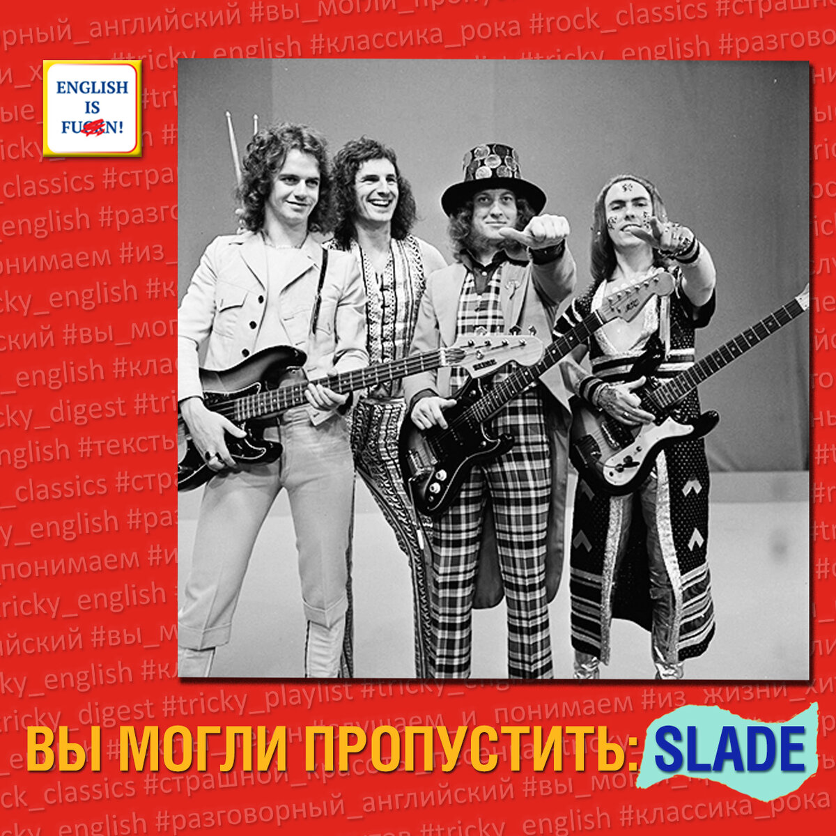 Вы могли пропустить: Slade | Tricky English | Дзен