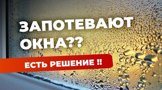 Потеют окна? | есть решение! | Проблема потеющих окон решена!