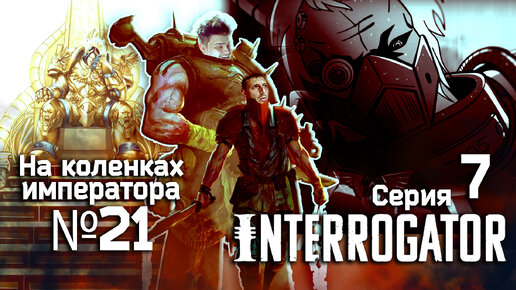 Interrogator (Дознаватель) 7 серия - Обзор.Реакция | На коленках императора #21