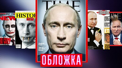 Владимир Путин. Обложка. Каким западная пресса представляет президента России. Центральное Телевидение