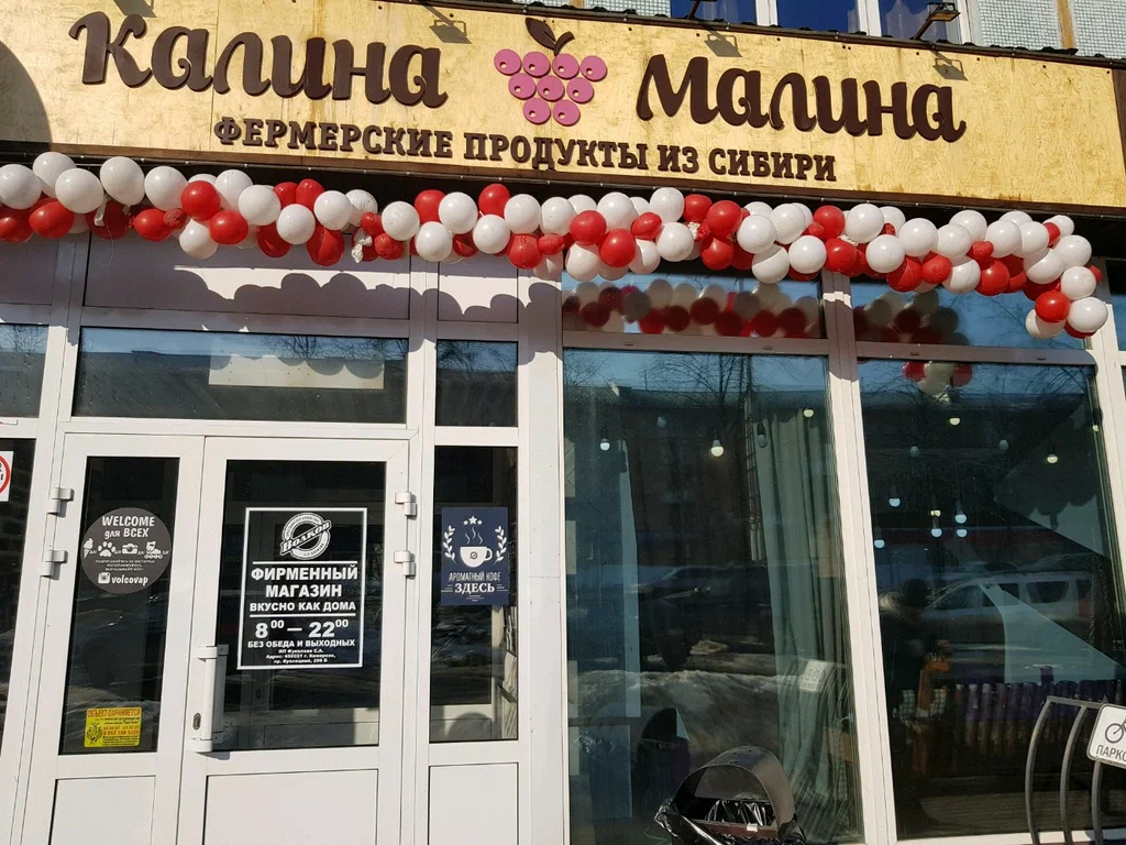 Калина малина просп гагарина 37 фото Иммуноквас, Иван-чай и деликатесы: как "Калина-Малина" поддерживает и развивает 