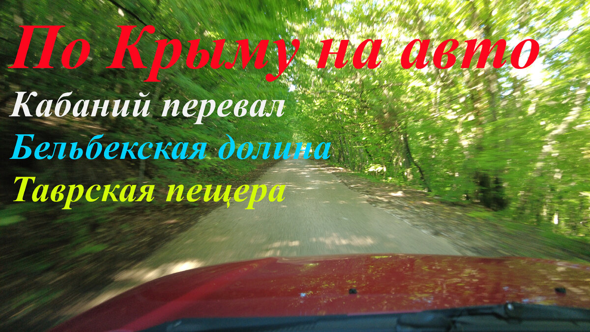 Крым на авто. Байдарская долина, Кабаний перевал, Бельбекская долина, гора  Курушлюк, Таврская пещера | МАНИЯ ДОРОГ | Дзен