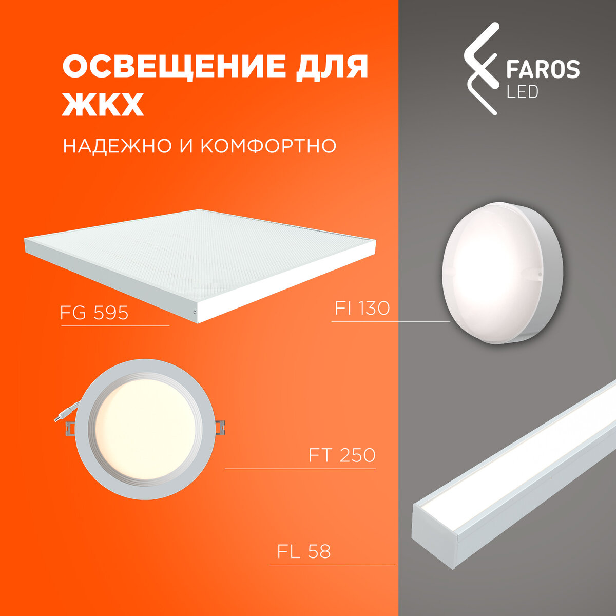 Освещение для ЖКХ. Решения для комфортной общественной среды | FAROS LED |  Дзен