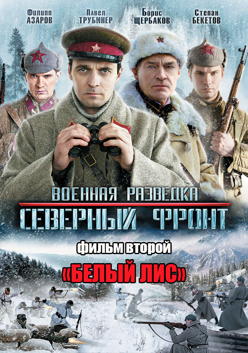 Военная разведка: северный фронт» (2012) – «Белый лис» | Галопом по кино |  Дзен