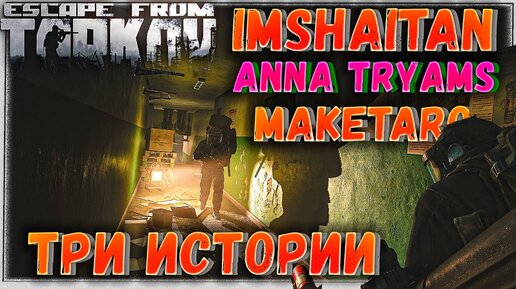 Новые Знакомства 🎥 Три Истории Резерва в Escape From Tarkov 10 серия