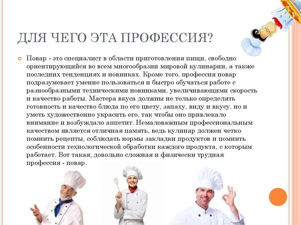 Подготовить рассказ полезные профессии для общества. Профессия повар. Профессия повар презентация. Роль повара. Важность профессии повара.