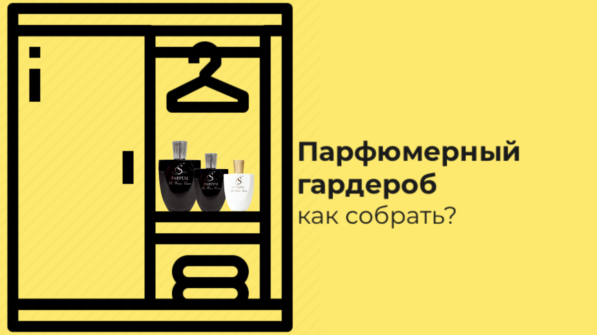 Аромат для работы, аромат для прогулок, аромат для встреч с подругами! У  меня даже одежды столько нет! | Парфюмерная вода S Parfum | Дзен