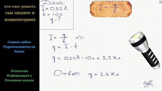 Силу тока в лампочке карманного фонаря. Через лампочку карманного фонарика. Сила тока карманного фонарика. Мощность электрического тока в лампе фонарика. Сила тока в лампочке.