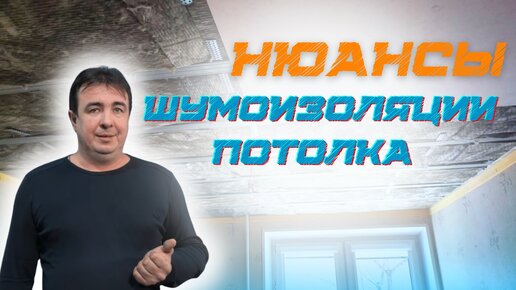 Шумоизоляция потолка в квартире нюансы