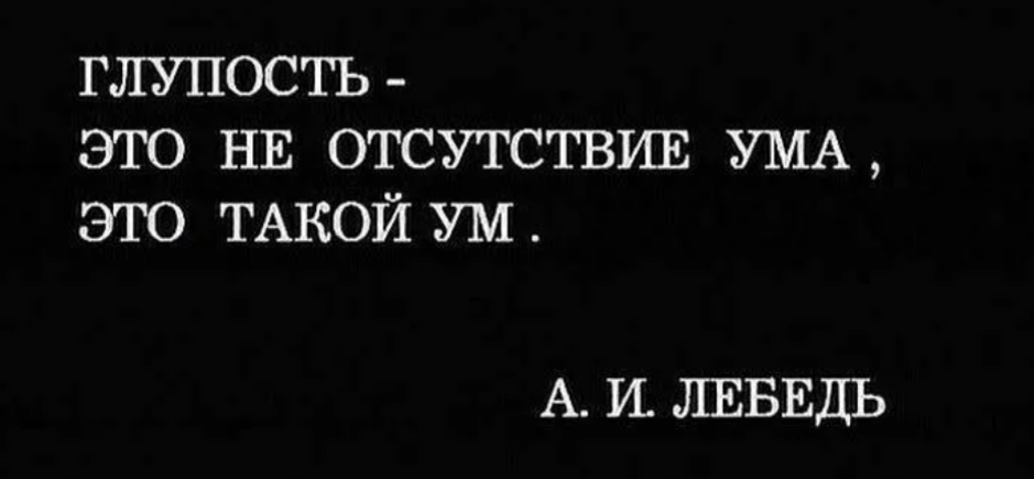 Глупый через. Глупость это не отсутствие ума это такой ум. Цитаты про отсутствие ума. Афоризмы про глупость и тупость. Высказывания про глупость.